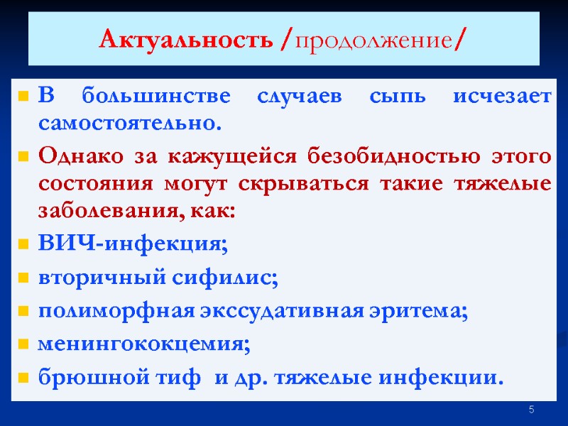 Актуальность /продолжение/ В большинстве случаев сыпь исчезает самостоятельно. Однако за кажущейся безобидностью этого состояния